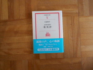 杉浦明平　「古典を読む　歎異抄」　岩波現代文庫