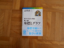 志賀浩二　「数学が生まれる物語　第４週　座標とグラフ」　岩波現代文庫_画像1