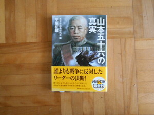 山本五十六の真実 （河出文庫　た２２－８） 太平洋戦争研究会／編　平塚柾緒／著