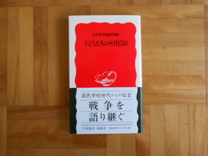 子どもたちの８月１５日 （岩波新書　新赤版　９５６） 岩波新書編集部／編