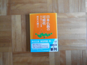 末木文美士　「日本仏教の可能性ー現代思想としての冒険」　新潮文庫