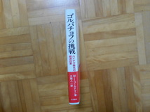 M.I.ゴールドマン　「ゴルバチョフの挑戦ーハイテク時代の経済改革」　岩波書店_画像3