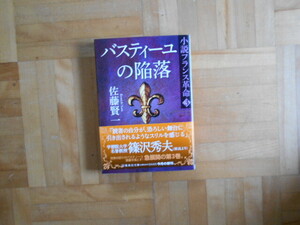 佐藤賢一　「バスティーユの陥落ー小説フランス革命３」　集英社文庫