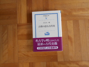 白石太一郎　「古墳の語る古代史」　岩波現代文庫