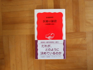 結城康博　「医療の値段ー診療報酬と政治」　岩波新書