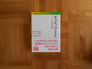 チェルノブイリ　アメリカ人医師の体験 （岩波現代文庫　社会　２２８） Ｒ．Ｐ．ゲイル／〔著〕　Ｔ．ハウザー／〔著〕　吉本晋一郎／訳