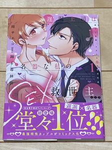 雨サチコ/遅漏上司は名器な私のSEX救世主〜挿入3時間、ナカイキHの絶頂快感〜 1巻★秋水デジタル(2309)