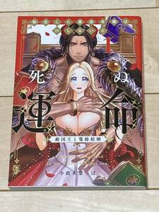 小此木葉っぱ/転生した悪役令嬢はHしないと死ぬ運命～敵国王と篭絡結婚～ 1巻★ラブコフレ(2312)