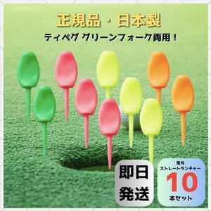 10本 パリティー 日本製 蛍光色 ゴルフ ティー グリーンフォーク