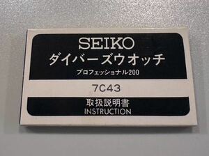 SEIKO セイコー 取扱説明書 取説 ダイバーズウォッチ　プロフェッショナル200 7c43