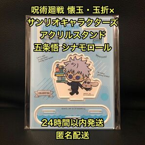 呪術廻戦 懐玉・玉折×サンリオキャラクターズ POP UP STORE 池袋PARCO アクリルスタンド 五条悟 シナモロール