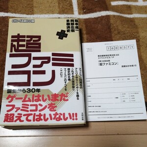 初版 帯あり 超ファミコン 多根清史 阿部広樹 箭本進一　太田出版