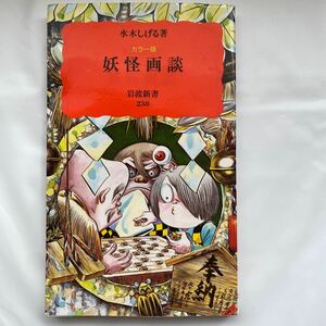 妖怪画談/水木しげる　岩波新書 238中古品