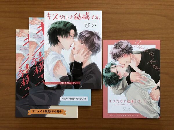 BLコミック ぴい キスだけで結構です。 特典