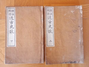 標註刪修 『近古史談』 大槻磐渓著　上下巻セット　 明治三十二年 　歴史書　古書