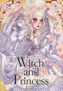 「Witch and Princess 魔女とお姫様」 煌印 早紀蔵　A4/フルカラーイラスト集　sakizo 丸虫小屋　A4/24p