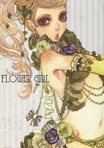 「Flower Girl」 煌印 早紀蔵　フルカラーイラスト集 　sakizo 　丸虫小屋　A4/24p