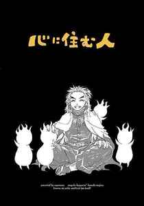 「心に住む人」supernova 鬼滅の刃同人誌 煉獄杏寿郎×竈門炭治郎　80p