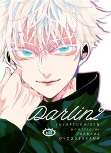 「DARLIN 2」およぐ魚　呪術廻戦　同人誌　狗巻棘、五条悟、夏油傑、乙骨憂太　夢　A5/50p/Twitter再録集/夢本/女夢主