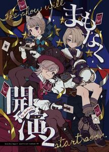 「まもなく開演 2」ほしぽて　原神　同人誌　リネ リネット フレミネ　Ａ５ 28p