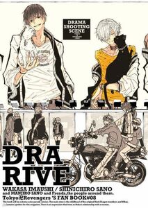 「DRARIVE」TOKIMOOON＋ 東京リベンジャーズ 同人誌 佐野真一郎×今牛若狭 B5