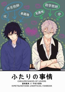 「ふたりの事情」ジミニカ 鬼滅の刃同人誌 冨岡義勇×不死川実弥 52p/「キメツ学園」設定