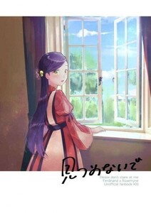 「見つめないで」よのそと　本好きの下剋上 同人誌　フェルディナンド×ローゼマイン　A5/36p