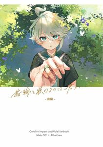 「指輪を嵌めるのは君がいい。-前編- 」染色体a　原神　同人誌 男夢主×アルハイゼン Ａ５ 38p