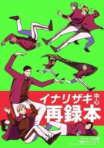 「イナリザキ中心再録本」ピスエン　ハイキュー同人誌　 稲荷崎 宮侑 宮治 北信介 Ａ５ 68p