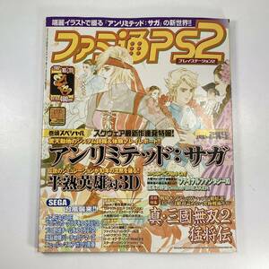 ファミ通PS2 2002年10月11日号 アンリミテッドサガ 真・三國無双２ メモリーカードシール付(未使用) プレステ２ 雑誌