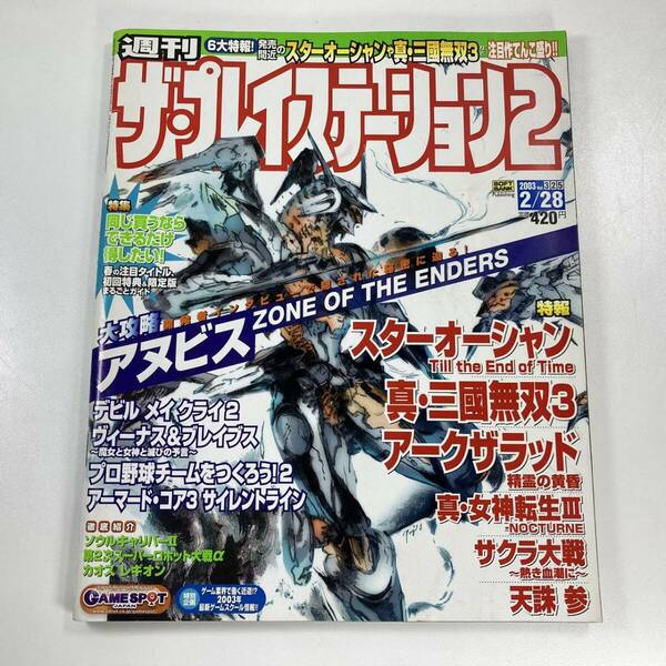 週刊ザ・プレイステーション２ 2003年2月28日号 アヌビス スターオーシャン 真・三國無双3 ゲーム雑誌 PlayStation2