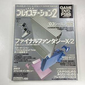 HYPER PlayStation2 2003年4月1日号 ファイナルファンタジーX-2 スターオーシャン サカつく ゲーム雑誌 ハイパープレイステーション２