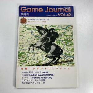 ゲームジャーナル Game Journal VOL.42 ナポレオニックゲーム 平成8年3月発行 (1996年)