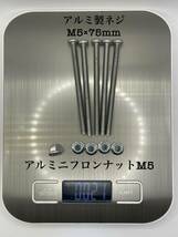 アルミ製ネジ15本セット(M5×75mm)ニックス風・カスタム用_画像4