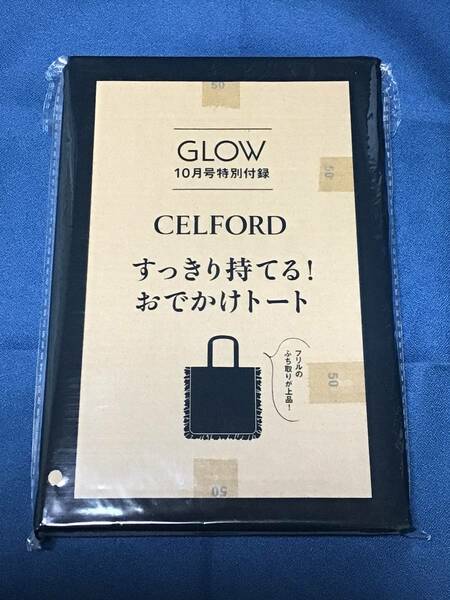 CELFORD セルフォード すっきり持てる！おでかけトート　フリルのふち取りが上品！　サイズ（約）:高さ40×幅36cm GLOW10月号付録