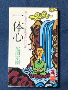 尾関 宗園 (著)『一体心―強い心をつくりだす珠玉の500語』徳間書店　ISBN4-19-501405-0