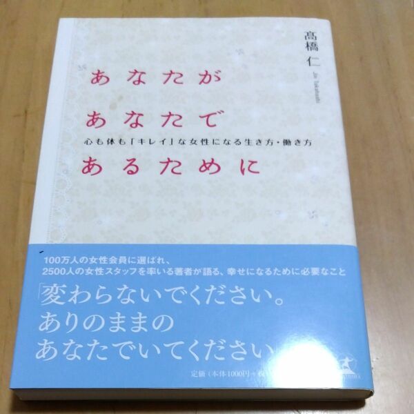 あなたがあなたであるために　心も体も「キレイ」な女性になる生き方・働き方 高橋仁／著