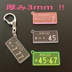 ☆ ナンバープレート キーホルダー ☆ 4色 ★厚み3mm★