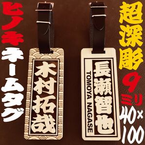 ★ネームタグ★ヒノキ★深彫り 9mm厚★★★10cm×4cm ★★★本革ベルト付★