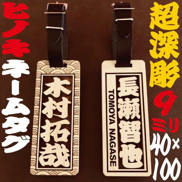 ★ネームタグ★ヒノキ★深彫り 9mm厚★★★10cm×4cm ★★★本革ベルト付★