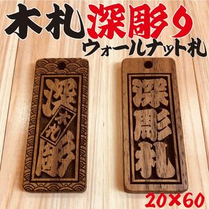 ☆深彫り☆ 木札 ウォールナット札 喧嘩札★迫力の深掘り5ミリ厚！★