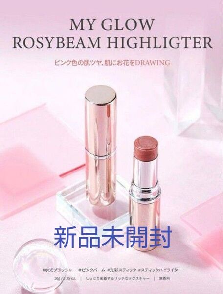 TIRTIR ティルティル マイグロウ ハイライター ROSYBEAM 新品未開封