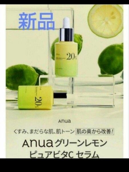 Auna アヌア グリーンレモン ピュアビタC セラム 美容液 新品