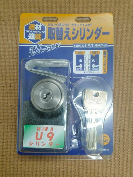 MIWA　取り替えシリンダー　中古品