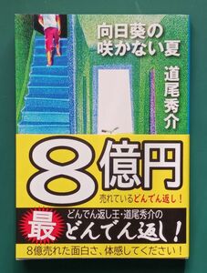 道尾秀介「向日葵の咲かない夏」☆新潮文庫☆美品☆