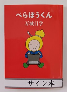 万城目学「べらぼうくん」☆文春文庫☆直筆サイン、落款入り☆初版☆美品☆