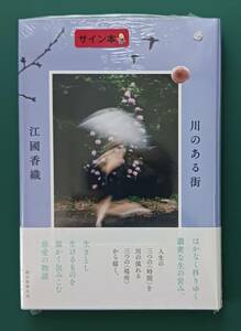 江國香織「川のある街」☆直筆サイン入り☆新刊☆新品未開封品☆