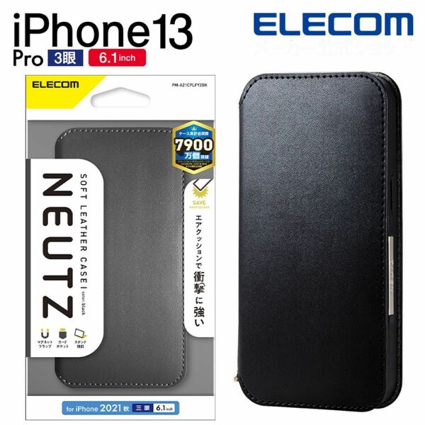 エレコム iPhone 13 Pro 6.1inch 3眼 用 ソフトレザー ケース カバー 手帳型 NEUTZ ブラック