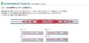 日本シャフト MODUS3(モーダス3) TOUR 120 5本上のリシャフトで片道送料無料 & リシャフト時のスパイン調整!!!