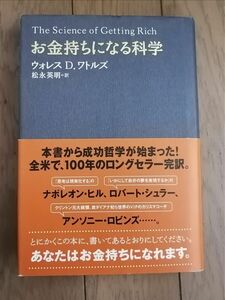 お金持ちになる科学　ウォレスD.ワドルズ　松永英明